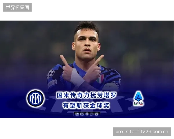 国米队长劳塔罗斩获赛季最佳前锋，成为球队夺冠的锋线支点。